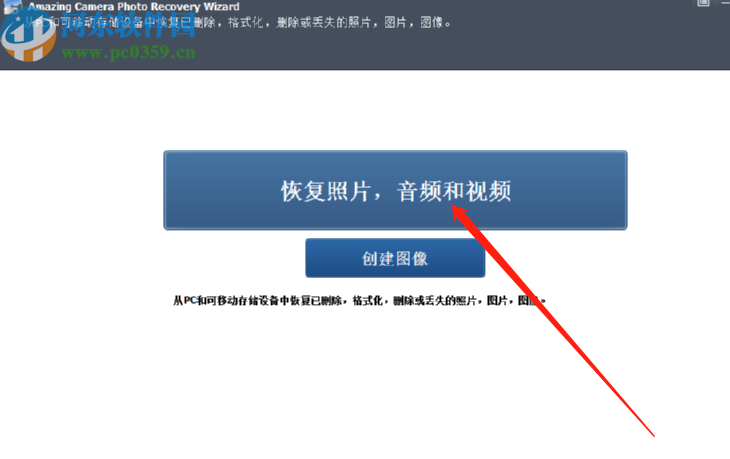 Amazing Camera Photo Recovery Wizard恢复删除图像的方法