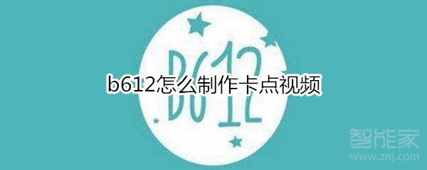 b612怎么制作卡点视频