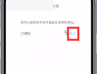 网易考拉更换手机号绑定的方法