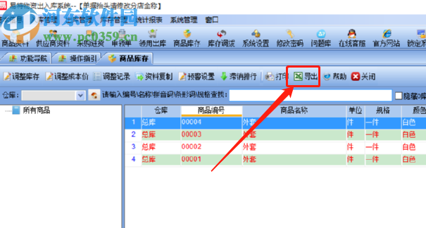 易特物资出入库系统导出商品库存的方法