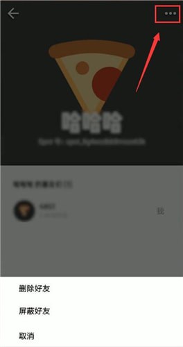 spot中将好友删掉的具体操作步骤