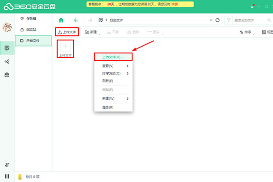 360安全云盘中上传文件具体操作步骤