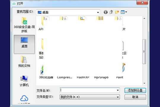 360安全云盘中上传文件具体操作步骤