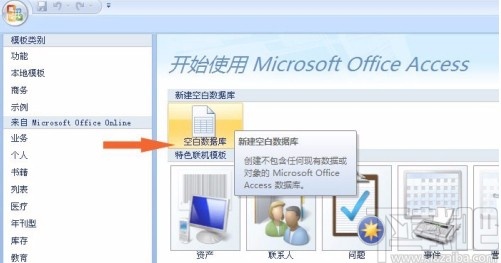 Microsoft Office Access创建表格的方法