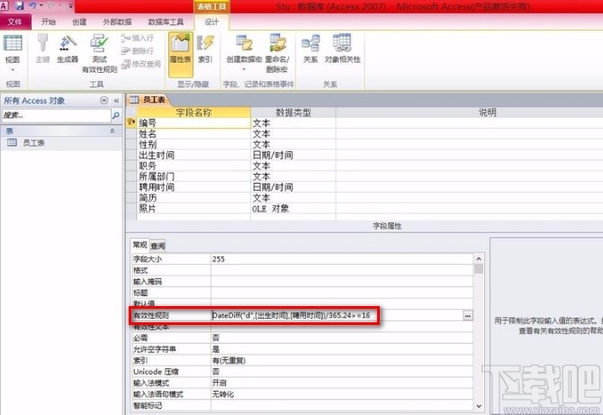 Microsoft Office Access建立有效性规则的方法