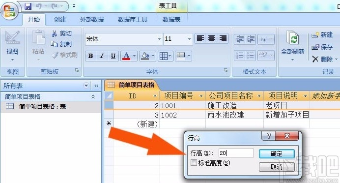 Microsoft Office Access设置行高的方法