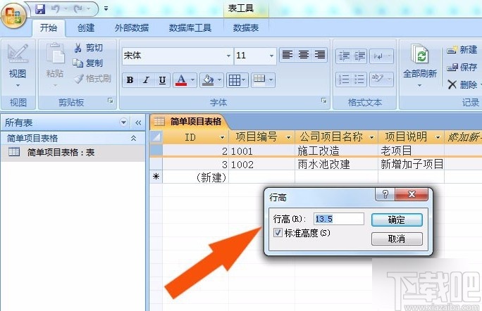 Microsoft Office Access设置行高的方法