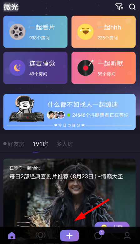 在微光里如何使用连麦模式进行语音聊天？连麦模式进行语音聊天使用方法介绍