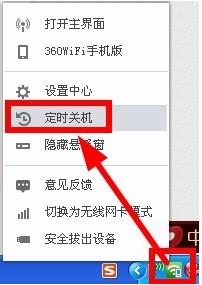 360随身wifi设置定时关机具体操作流程