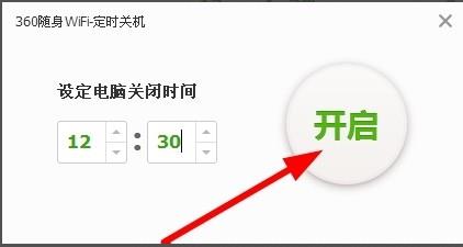 360随身wifi设置定时关机具体操作流程