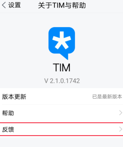 在腾讯TIM中进行反馈基础操作