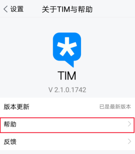 在腾讯TIM中进行反馈基础操作