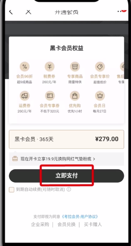 网易考拉中开通黑卡会员的操作步骤