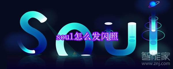 soul怎么发闪照