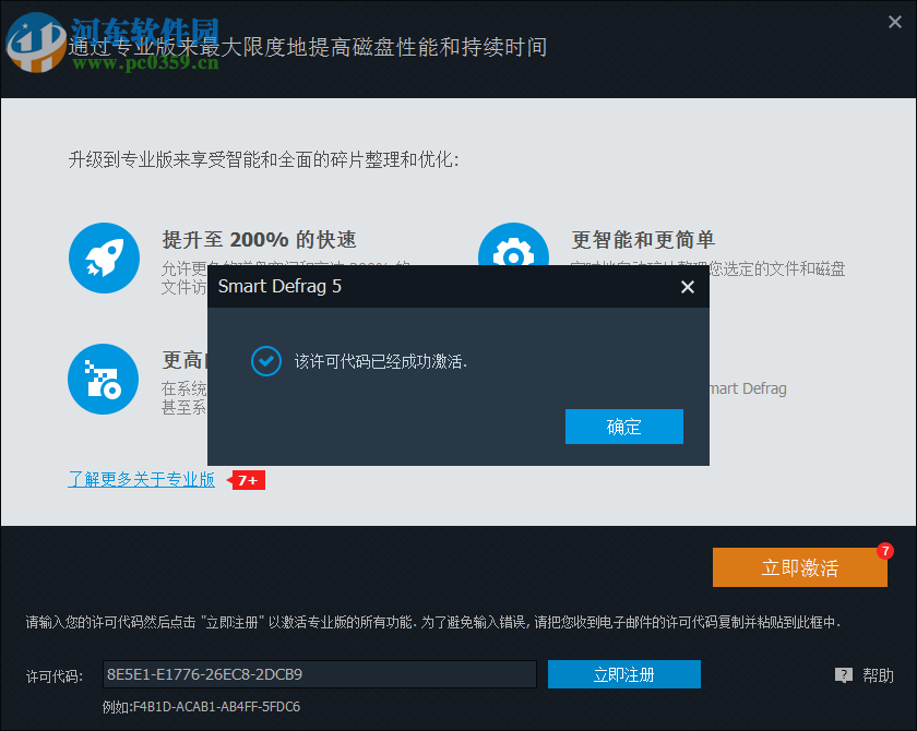 IObit SmartDefrag 5免费注册激活的方法