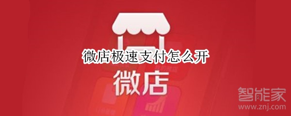 微店极速支付怎么开