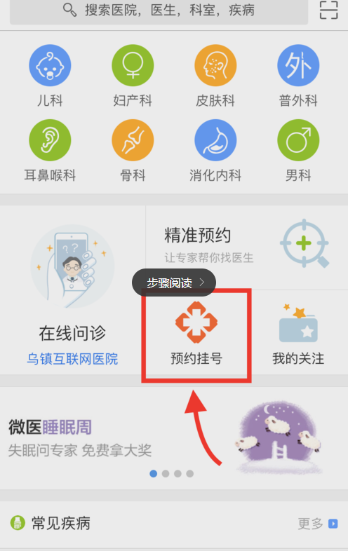 微医里怎么预约挂号？预约挂号的流程说明