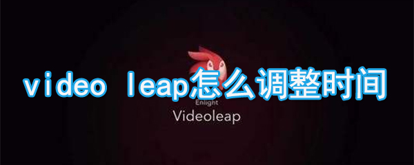 videoleap如何调整时间_videoleap播放速度调整方法说明