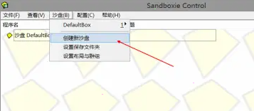 sandboxie多开游戏方法介绍