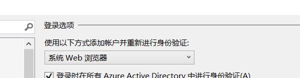 vs身份验证方式调整为嵌入式Web浏览器流程介绍