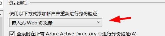 vs身份验证方式调整为嵌入式Web浏览器流程介绍