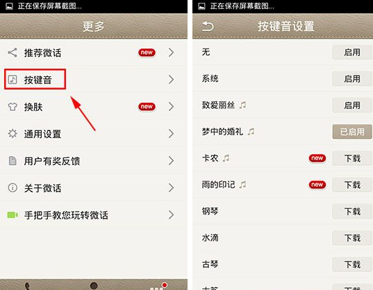 微话怎么设置按键音？按键音设置方法说明