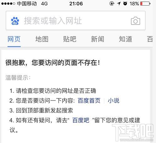 百度移动端搜索故障怎么回事？百度访问页面不存在怎么回事