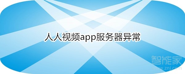 人人视频app服务器异常