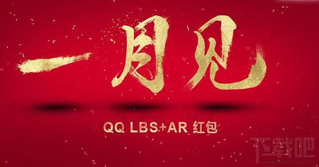 qq ar红包玩法，2017腾讯手机qq AR红包怎么玩？