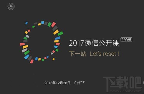 2017微信公开课pro版门票多少钱？微信公开课pro版门票价格介绍