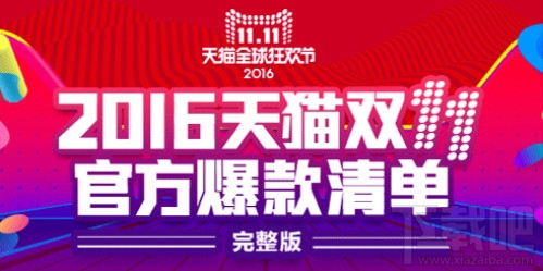 2016双11官方爆款清单有哪些？2016年天猫双11官方爆款清单