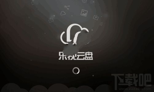 乐视云盘如何传到百度云？乐视云盘文件传到百度云方法