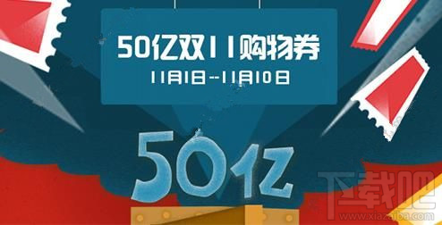 2016天猫50亿双11购物券在哪领取？天猫50亿双十一购物券详情介绍