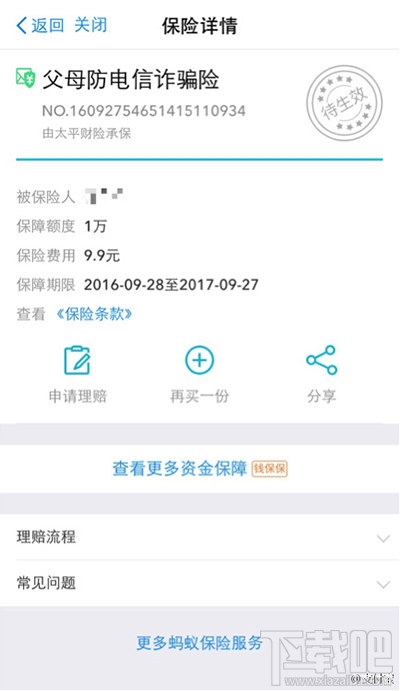 怎么买支付宝防电信诈骗险？