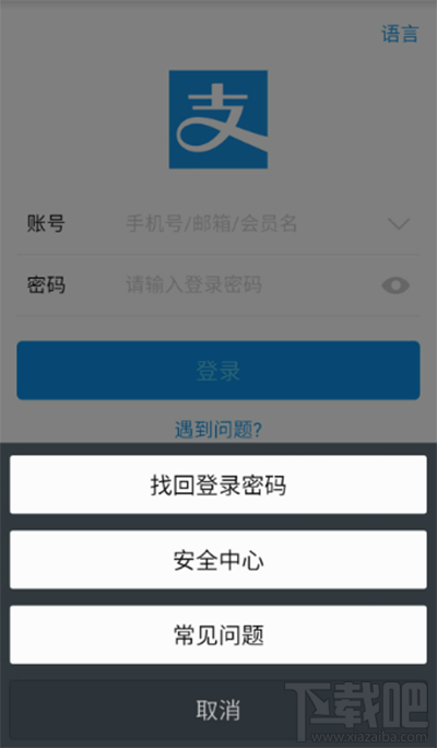 支付宝登陆密码忘记了解决办法
