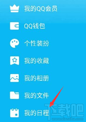 手机QQ怎么添加及取消日程？手机QQ添加及取消日程教程