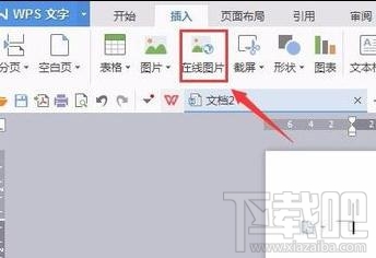 wps文字怎样插入在线图片？wps文字插入在线图片方法