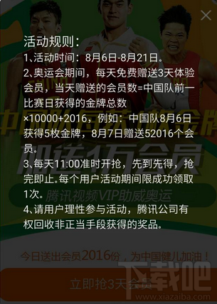 腾讯视频奥运活动免费vip会员怎么抢 腾讯视频奥运活动11点抢免费vip会员入口