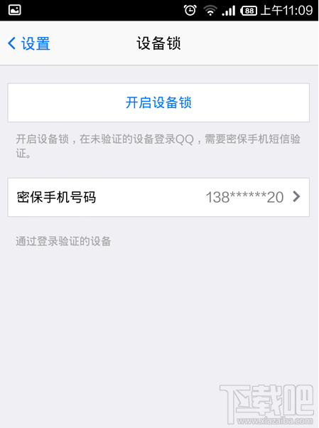 手机qq设备锁怎么解除 手机QQ设备所怎么关