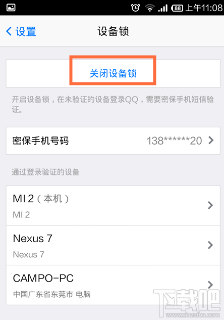 手机qq设备锁怎么解除 手机QQ设备所怎么关