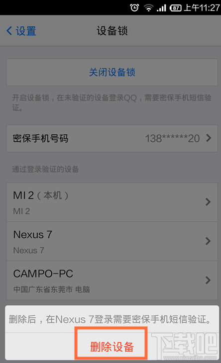 手机qq设备锁怎么解除 手机QQ设备所怎么关