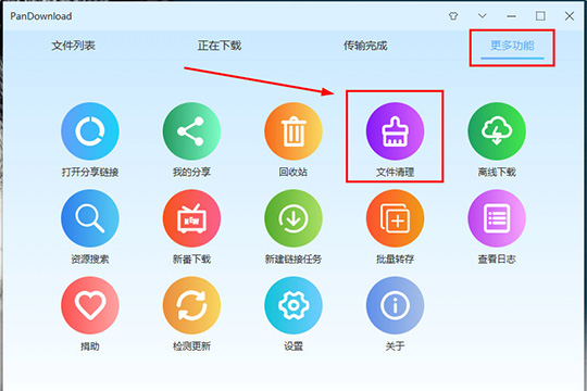 PanDownload如何清理重复文件 清理重复文件方法分享