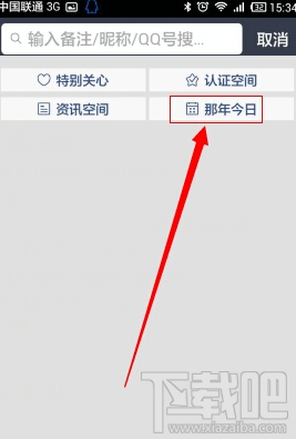 手机qq那年今日在哪 手机qq那年今日怎么看