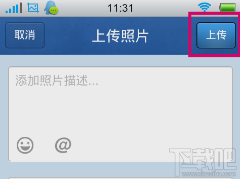 如何用手机qq上传照片 怎么用手机qq上传相片
