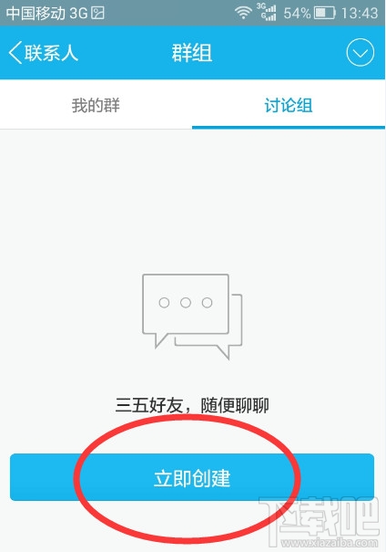 手机qq讨论组怎么建 手机qq讨论组怎么删人