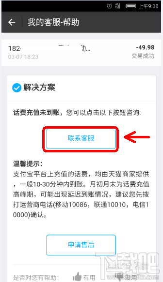 支付宝充话费没到账 支付宝充话费没到账怎么办