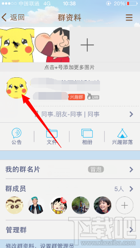手机qq群头像怎么修改 手机qq如何改群头像 手机qq群头像设置教程