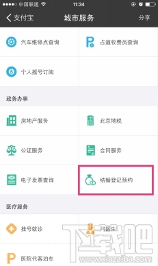支付宝怎么进行结婚登记 支付宝结婚登记怎么预约