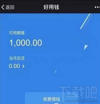 微信好用钱平台怎么样 微信好用钱打不开怎么办
