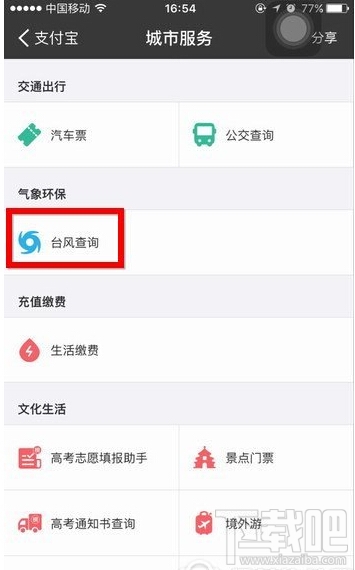 支付宝怎么查询台风 支付宝查询台风方法教程